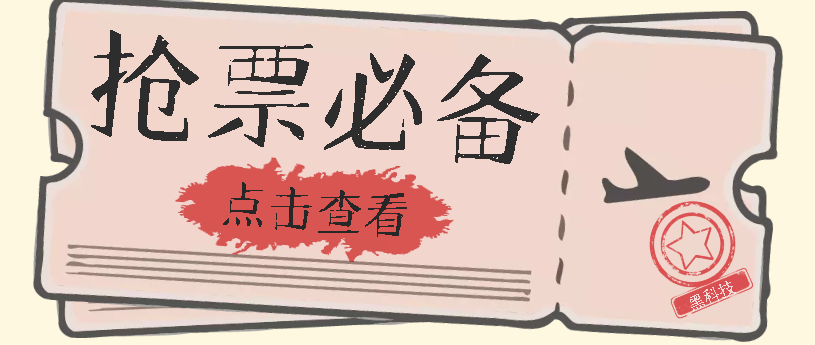 国庆，春节必做小项目【全程自动抢票】一键搞定高铁票 动车票！单日100-200创富副业网-网创项目资源站-副业项目-创业项目-搞钱项目创富副业网