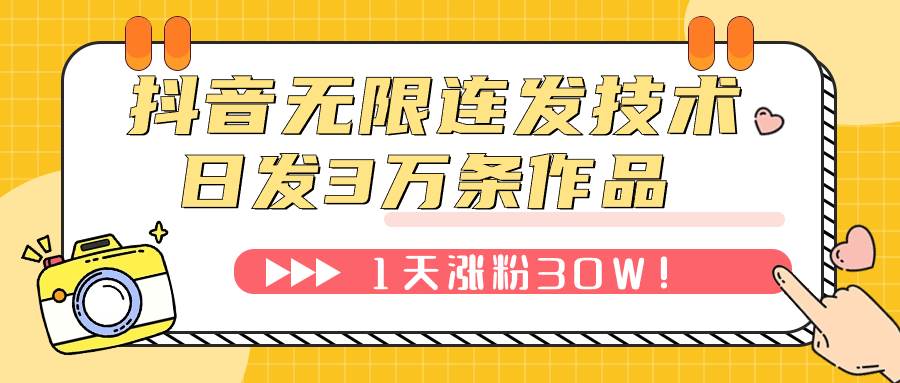 抖音无限连发技术！日发3W条不违规！1天涨粉30W！创富副业网-网创项目资源站-副业项目-创业项目-搞钱项目创富副业网