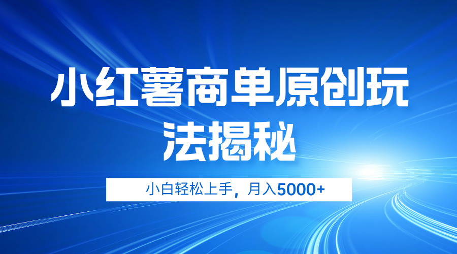 小红薯商单玩法揭秘，小白轻松上手，月入5000+创富副业网-网创项目资源站-副业项目-创业项目-搞钱项目创富副业网
