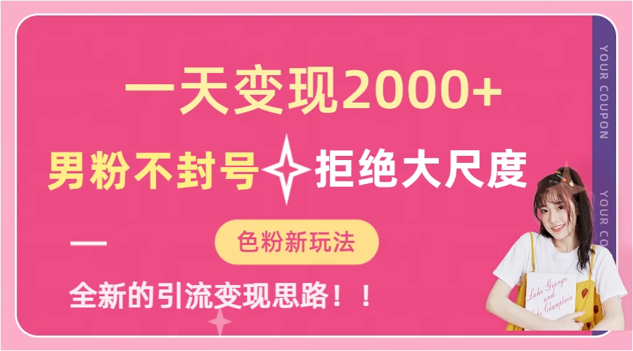 一天收款2000元，男粉不封号拒绝大尺度-色粉全新的变现方法创富副业网-网创项目资源站-副业项目-创业项目-搞钱项目创富副业网