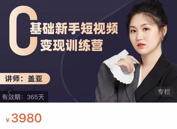 盖亚：0基础新手短视频变现训练营，新号3天百万流量破权重创富副业网-网创项目资源站-副业项目-创业项目-搞钱项目创富副业网