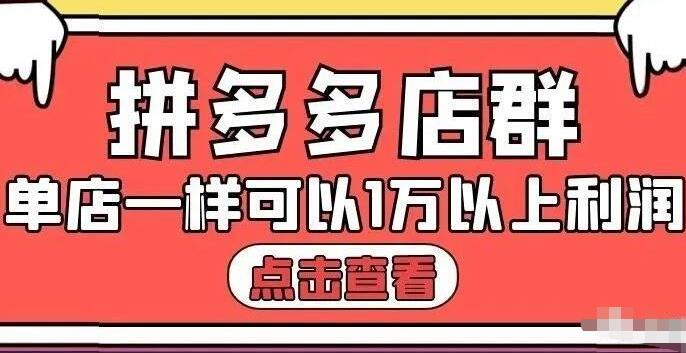 拼多多店群单店一样可以产出1万5以上利润【付费文章】创富副业网-网创项目资源站-副业项目-创业项目-搞钱项目创富副业网