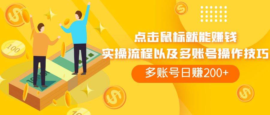 点击鼠标看广告赚收益，多账号日赚200+创富副业网-网创项目资源站-副业项目-创业项目-搞钱项目创富副业网