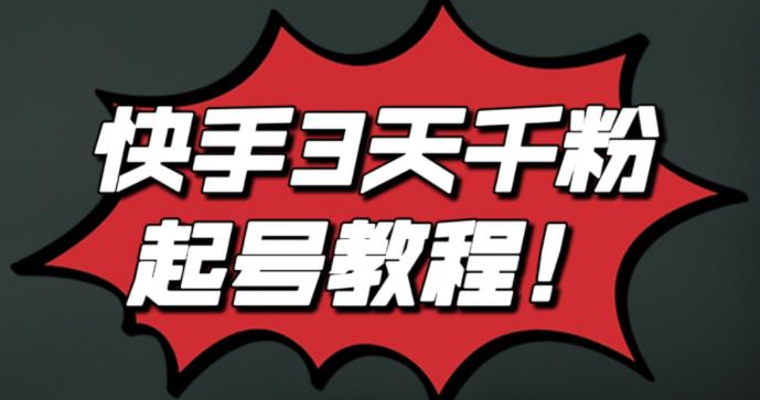 最新快手3天千粉起号实操教程，纯自然流量，无任何投流，条条视频起爆！创富副业网-网创项目资源站-副业项目-创业项目-搞钱项目创富副业网