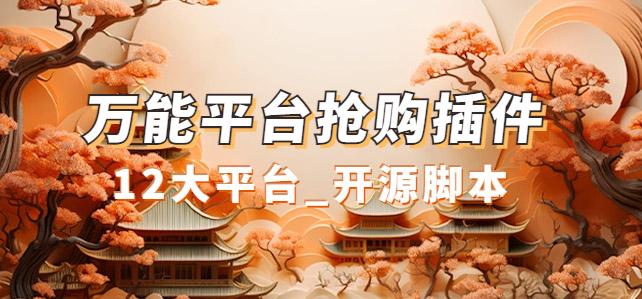 万能多平台抢购助手_好用且开源的油猴插件创富副业网-网创项目资源站-副业项目-创业项目-搞钱项目创富副业网