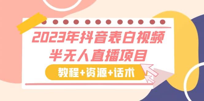 2023年抖音表白视频半无人直播项目 一单赚19.9到39.9元（教程+资源+话术）创富副业网-网创项目资源站-副业项目-创业项目-搞钱项目创富副业网