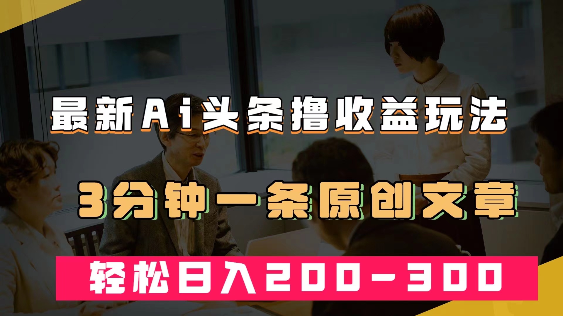 最新AI头条撸收益热门领域玩法，3分钟一条原创文章，轻松日入200-300＋创富副业网-网创项目资源站-副业项目-创业项目-搞钱项目创富副业网