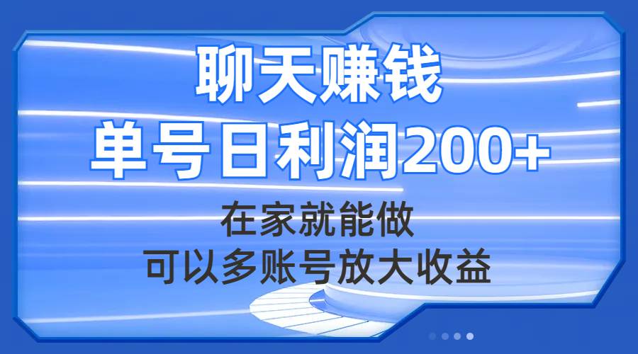聊天赚钱，在家就能做，可以多账号放大收益，单号日利润200+创富副业网-网创项目资源站-副业项目-创业项目-搞钱项目创富副业网