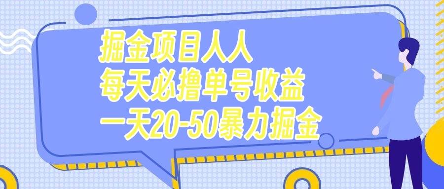 掘金项目人人每天必撸几十单号收益一天20-50暴力掘金创富副业网-网创项目资源站-副业项目-创业项目-搞钱项目创富副业网