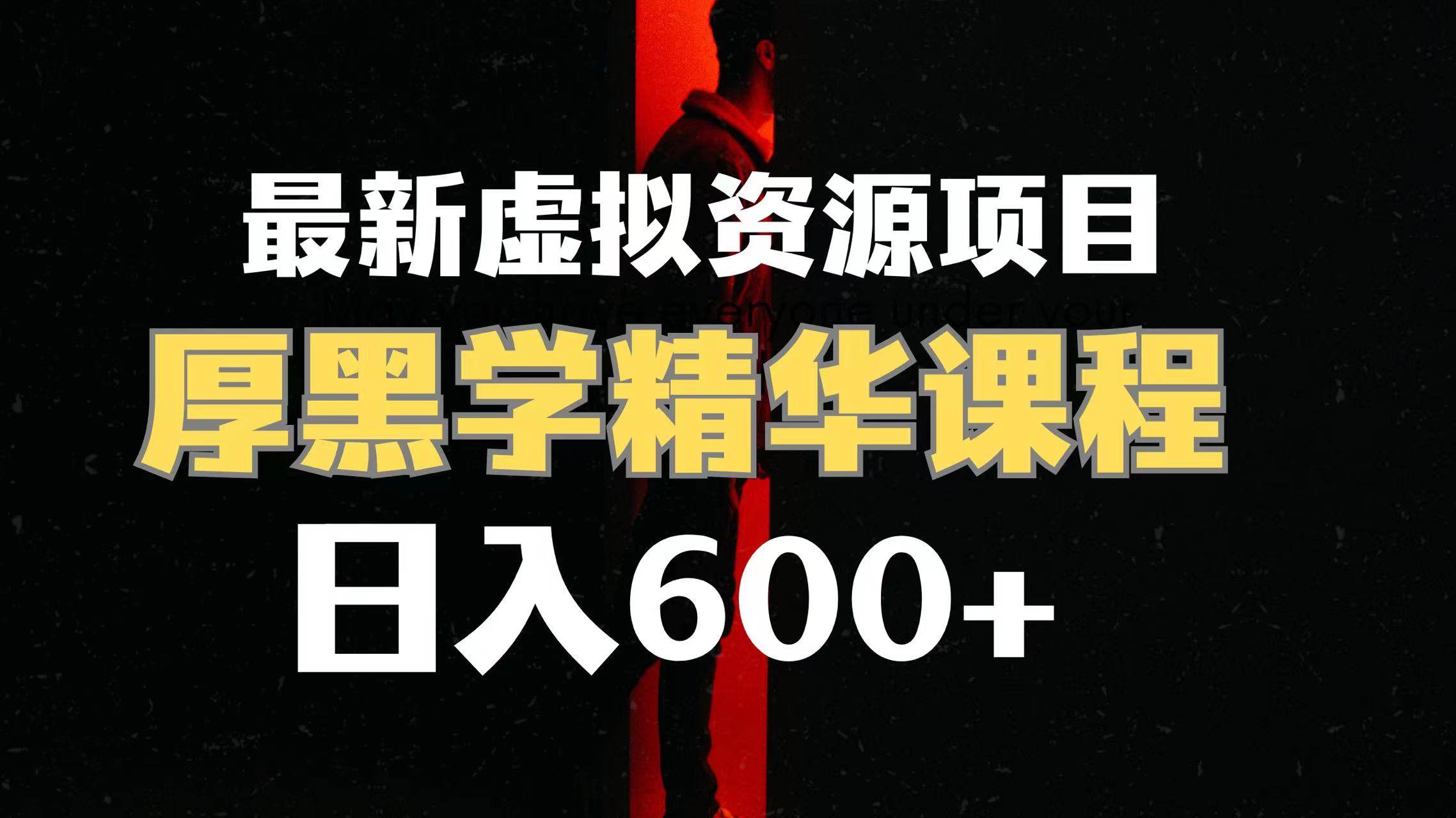 日入600+的虚拟资源项目 厚黑学精华解读课程【附课程资料+视频素材】创富副业网-网创项目资源站-副业项目-创业项目-搞钱项目创富副业网
