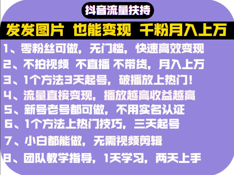 抖音发图就能赚钱：千粉月入上万实操文档，全是干货创富副业网-网创项目资源站-副业项目-创业项目-搞钱项目创富副业网