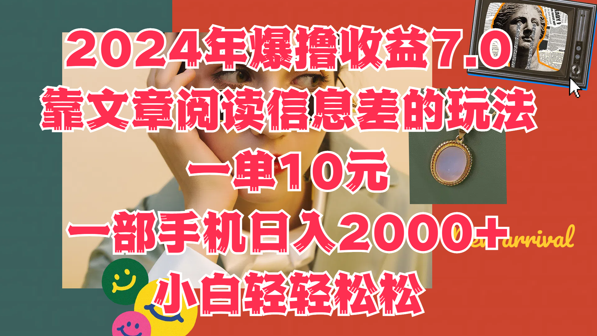 2024年爆撸收益7.0，只需要靠文章阅读信息差的玩法一单10元，一部手机日入2000+，小白轻轻松松驾驭创富副业网-网创项目资源站-副业项目-创业项目-搞钱项目创富副业网
