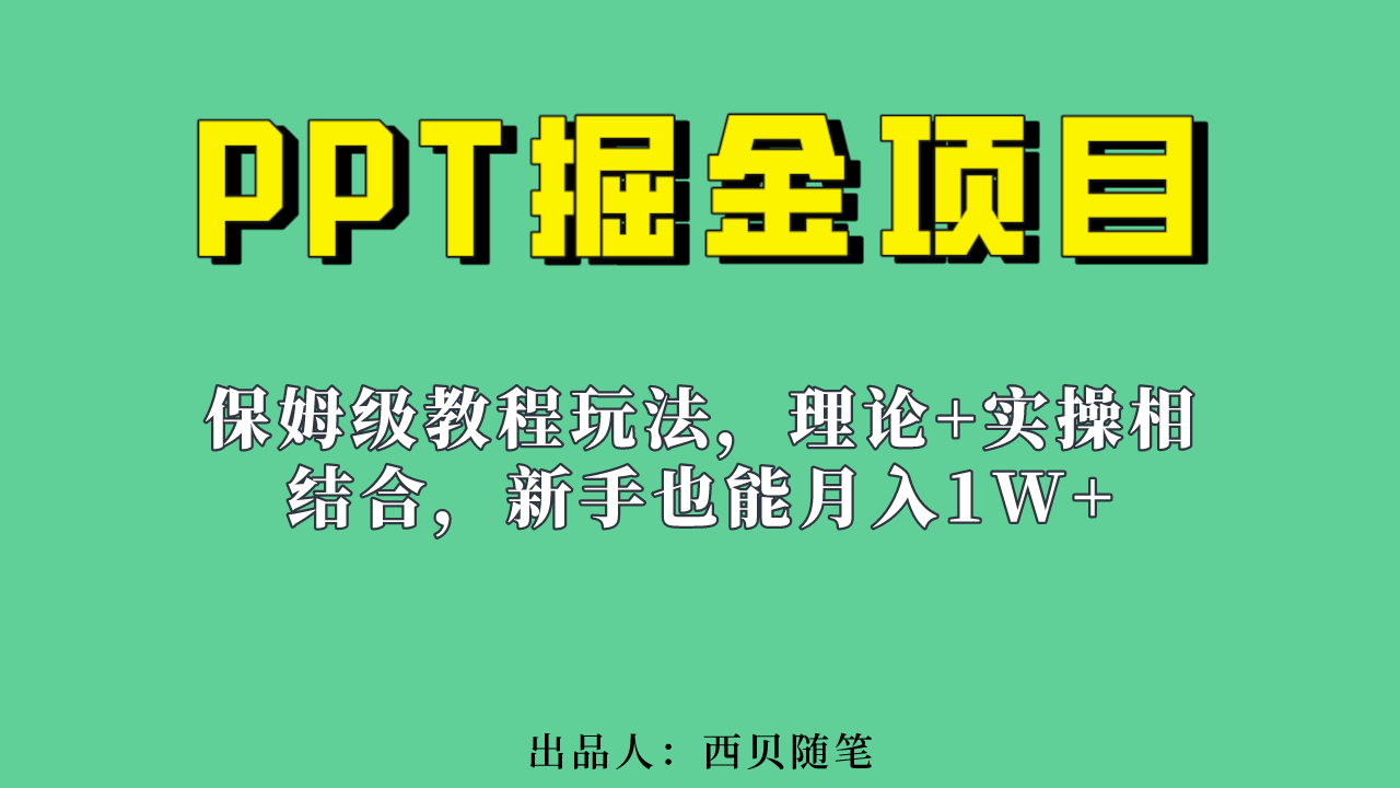 新手也能月入1w的PPT掘金项目玩法（实操保姆级教程教程+百G素材）创富副业网-网创项目资源站-副业项目-创业项目-搞钱项目创富副业网
