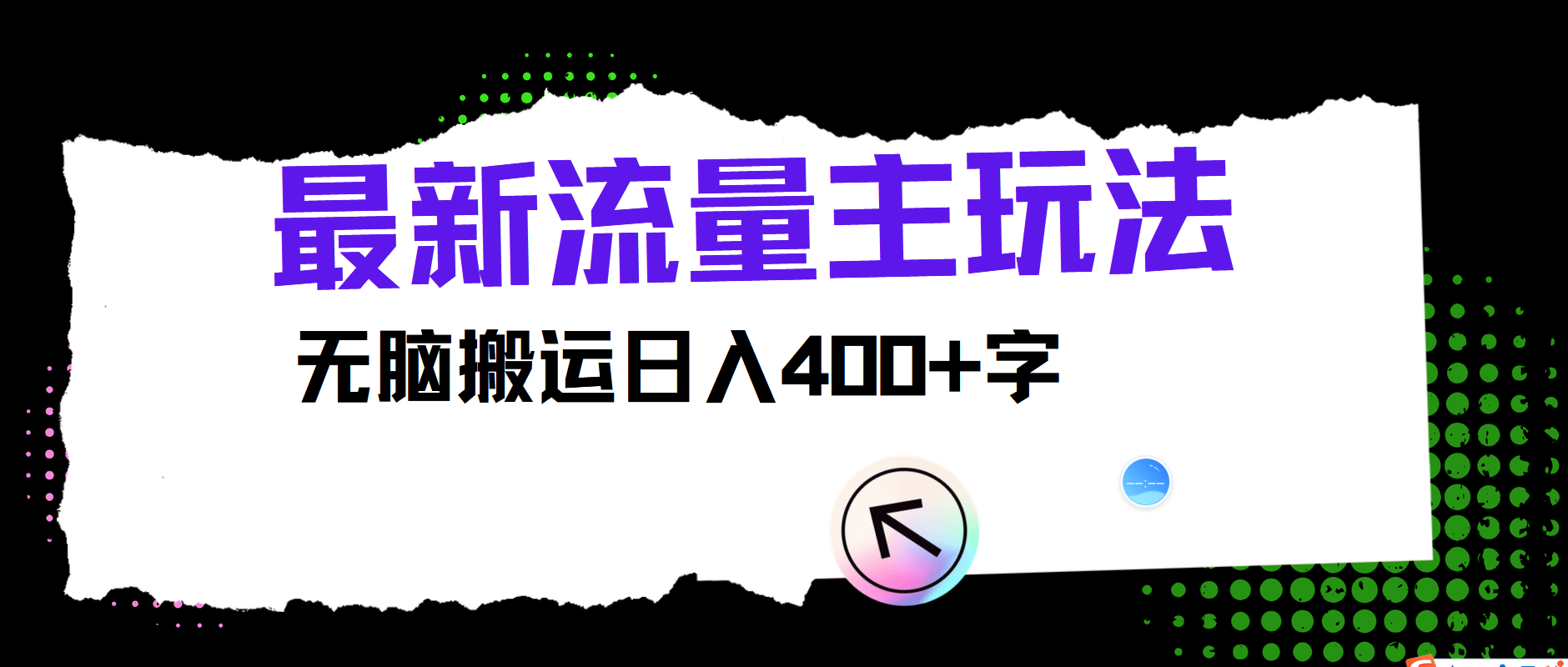 最新公众号流量主玩法，无脑搬运小白也可日入400+创富副业网-网创项目资源站-副业项目-创业项目-搞钱项目创富副业网