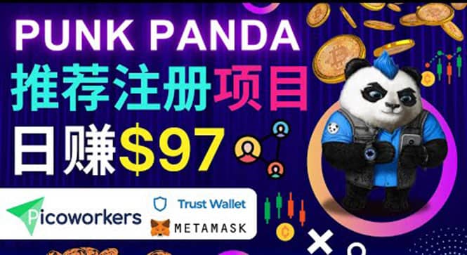 通过Punkpanda的Referral推荐注册项目，日赚150美元以上，操作教程创富副业网-网创项目资源站-副业项目-创业项目-搞钱项目创富副业网