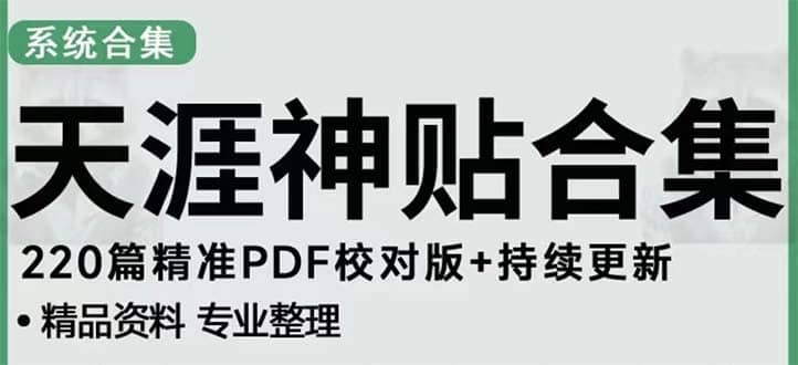 天涯论坛资源发抖音快手小红书神仙帖子引流 变现项目创富副业网-网创项目资源站-副业项目-创业项目-搞钱项目创富副业网