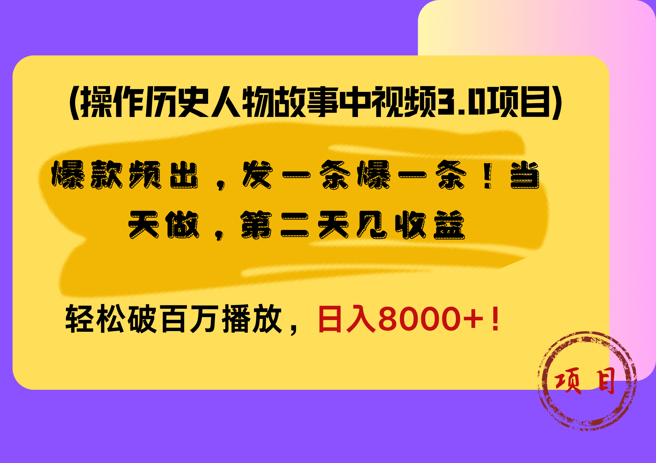 操作历史人物故事中视频3.0项目，爆款频出，发一条爆一条！当天做，第二天见收益，轻松破百万播放，日入8000+！创富副业网-网创项目资源站-副业项目-创业项目-搞钱项目创富副业网