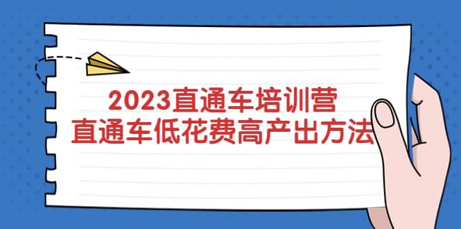 2023直通车培训营：直通车低花费-高产出的方法公布创富副业网-网创项目资源站-副业项目-创业项目-搞钱项目创富副业网