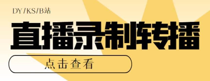 最新电脑版抖音/快手/B站直播源获取+直播间实时录制+直播转播【软件+教程】创富副业网-网创项目资源站-副业项目-创业项目-搞钱项目创富副业网