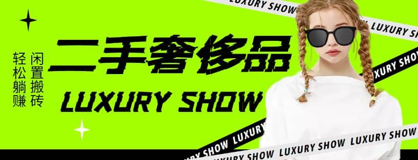 闲鱼二手奢饰品搬砖项目，利润在百分之70%之内创富副业网-网创项目资源站-副业项目-创业项目-搞钱项目创富副业网
