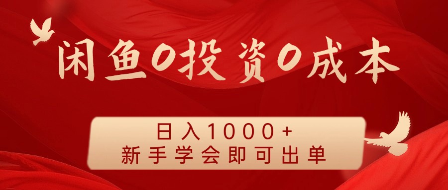 闲鱼0投资0成本，日入1000+ 无需囤货  新手学会即可出单创富副业网-网创项目资源站-副业项目-创业项目-搞钱项目创富副业网