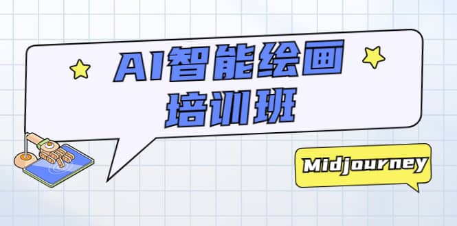 AI智能绘画培训班：从0到1从熟悉AI的工具到熟练生成自己设计作品的AI绘画课创富副业网-网创项目资源站-副业项目-创业项目-搞钱项目创富副业网