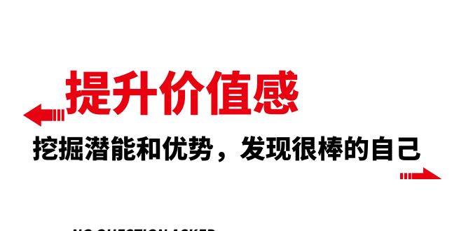 提升 价值感，挖掘潜能和优势，发现很棒的自己（12节课）创富副业网-网创项目资源站-副业项目-创业项目-搞钱项目创富副业网