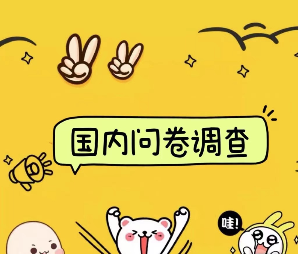 国内问卷调查小白在家也可批量操作（日结）真正的长久稳定项目 日入1000+创富副业网-网创项目资源站-副业项目-创业项目-搞钱项目创富副业网