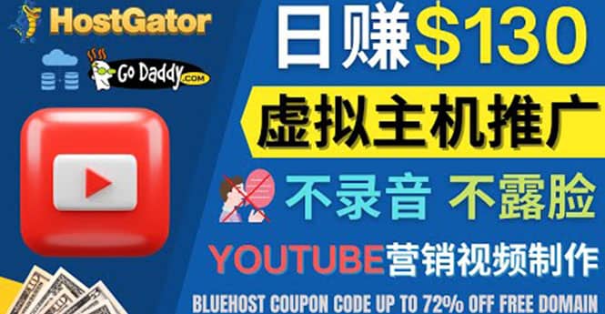 YouTube推广虚拟主机赚钱的方法，无需露脸，无需录音，日赚130美元创富副业网-网创项目资源站-副业项目-创业项目-搞钱项目创富副业网