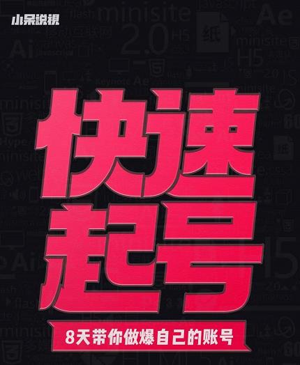 小呆-快速起号实操核心8讲，8天教你做爆自己的账号创富副业网-网创项目资源站-副业项目-创业项目-搞钱项目创富副业网