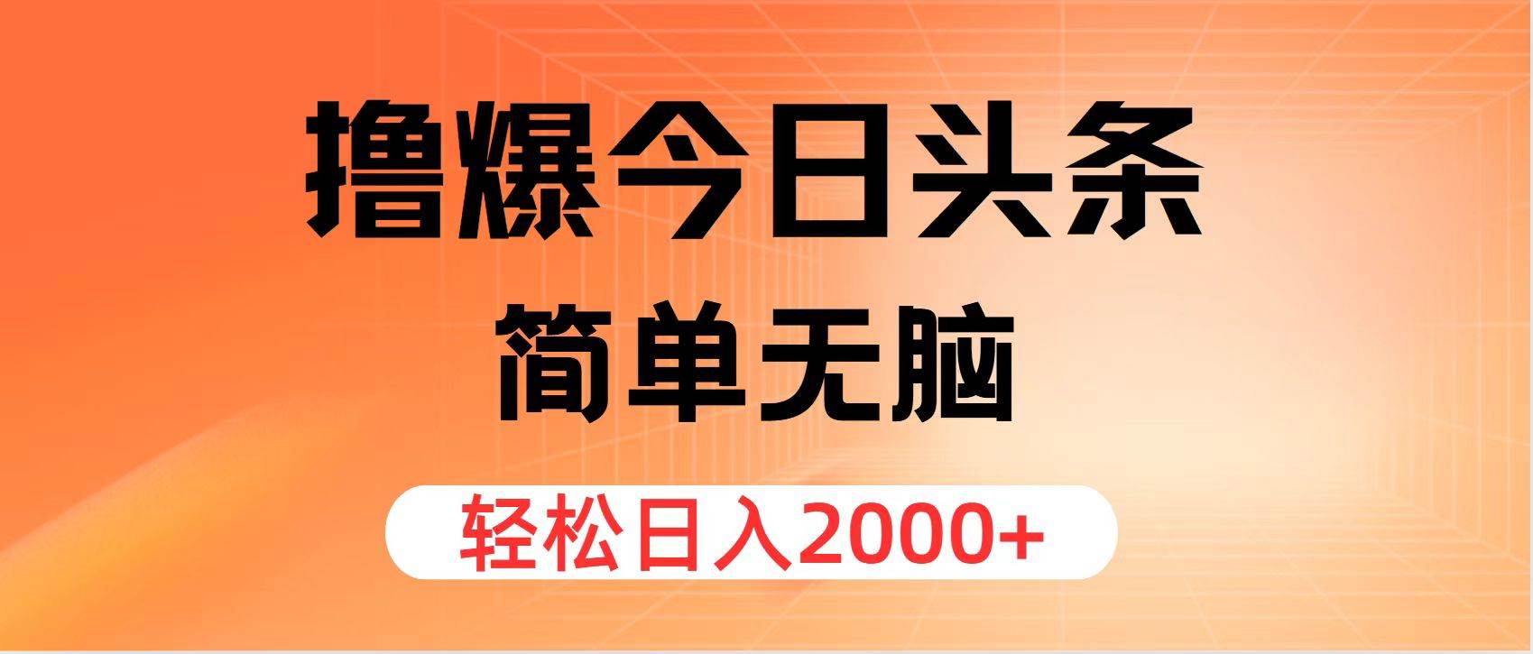 撸爆今日头条，简单无脑，日入2000+创富副业网-网创项目资源站-副业项目-创业项目-搞钱项目创富副业网
