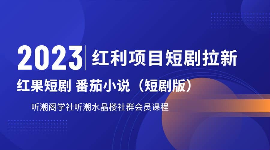听潮阁学社月入过万红果短剧番茄小说CPA拉新项目教程创富副业网-网创项目资源站-副业项目-创业项目-搞钱项目创富副业网