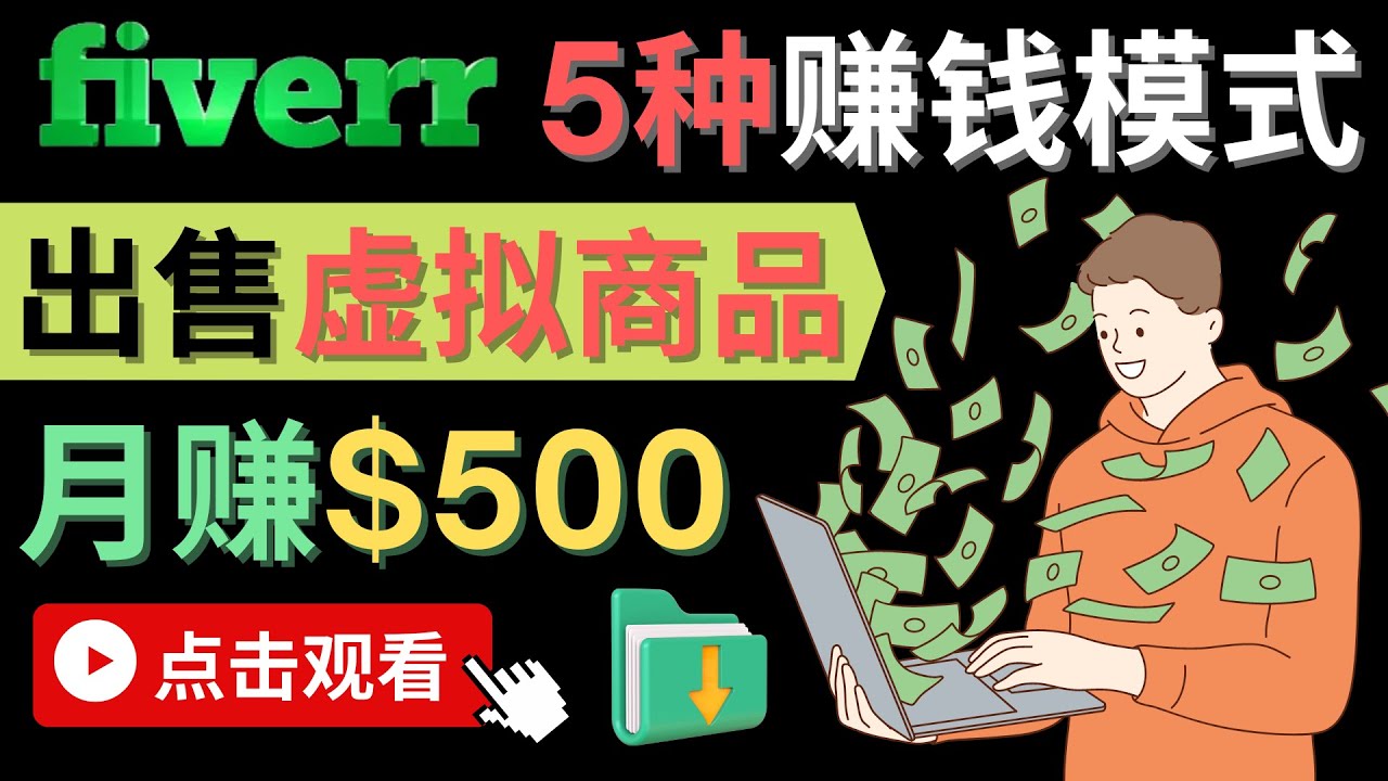 只需下载上传，轻松月赚500美元 – 在FIVERR出售虚拟资源赚钱的5种方法创富副业网-网创项目资源站-副业项目-创业项目-搞钱项目创富副业网