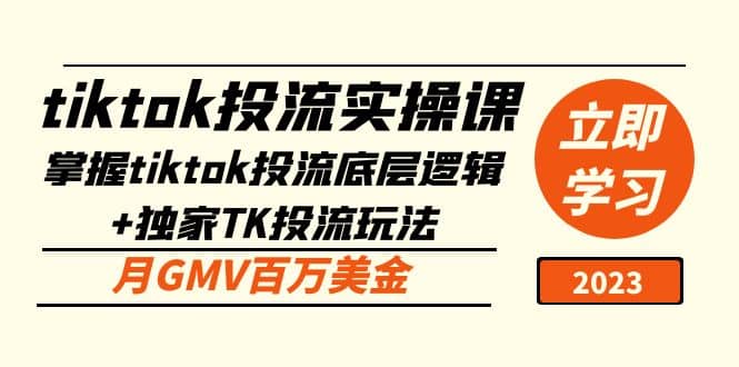 tiktok投流实操课：掌握tiktok投流底层逻辑+独家TK投流玩法创富副业网-网创项目资源站-副业项目-创业项目-搞钱项目创富副业网