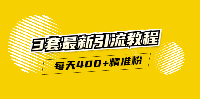 精准引流每天200+2种引流每天100+喜马拉雅引流每天引流100+(3套教程)无水印创富副业网-网创项目资源站-副业项目-创业项目-搞钱项目创富副业网