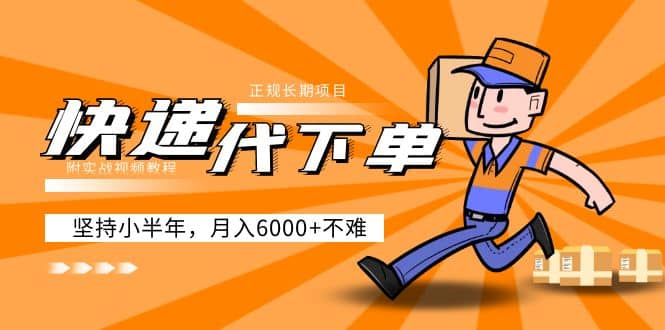 阿力-快递代下单，正规长期项目，坚持小半年（附实战视频教程）创富副业网-网创项目资源站-副业项目-创业项目-搞钱项目创富副业网