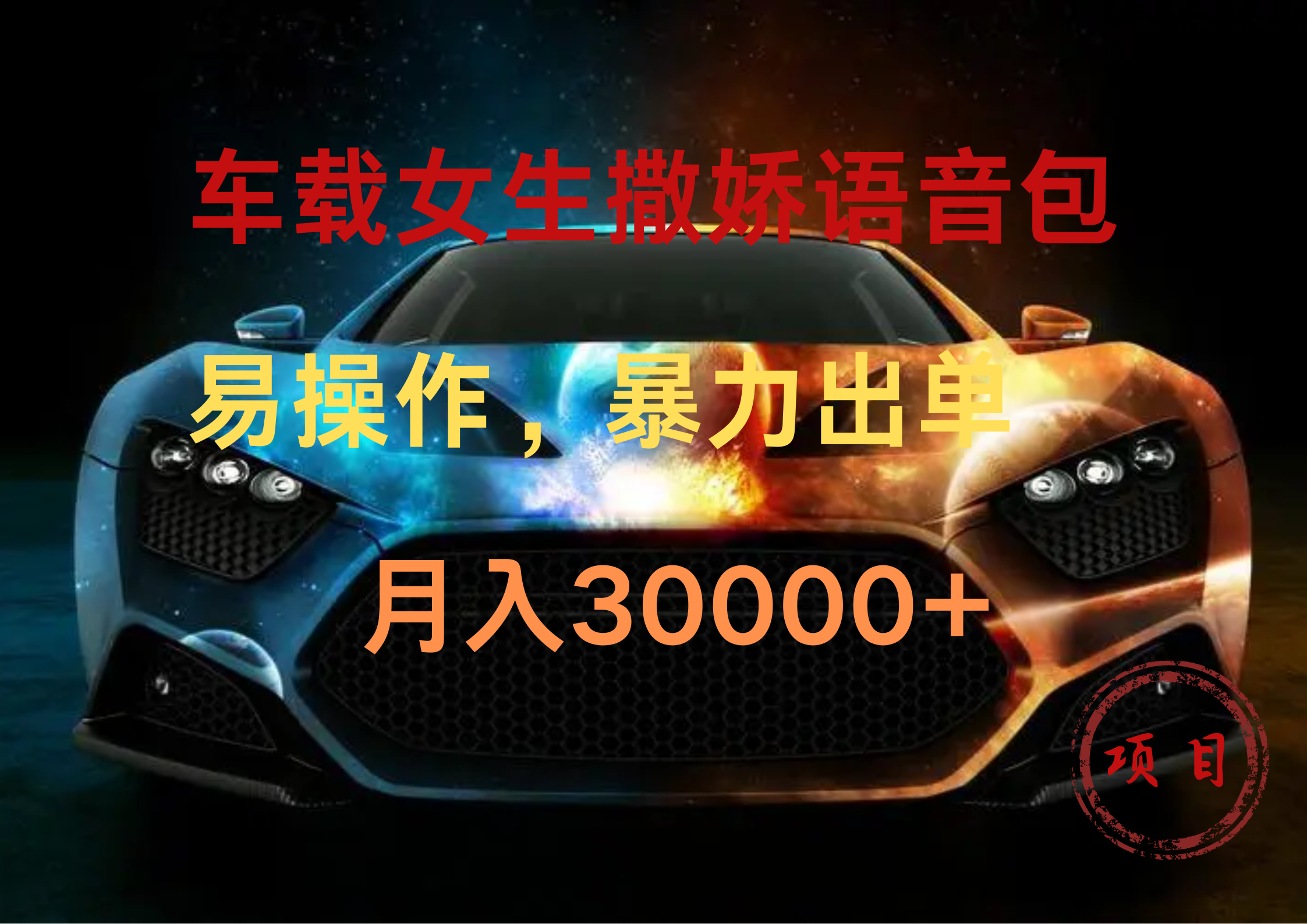 车载女生撒娇语音包，暴力出单，易操作，月入30000+创富副业网-网创项目资源站-副业项目-创业项目-搞钱项目创富副业网