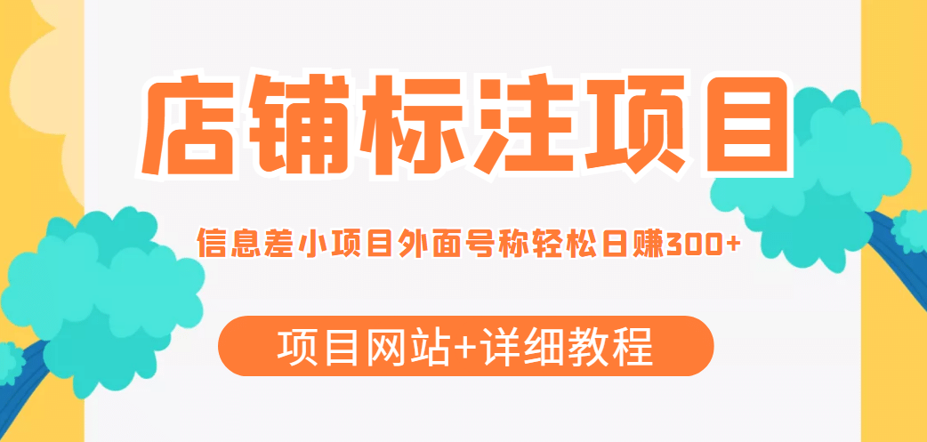 【信息差项目】最近很火的店铺标注项目，号称日赚300+(项目网站+详细教程)创富副业网-网创项目资源站-副业项目-创业项目-搞钱项目创富副业网
