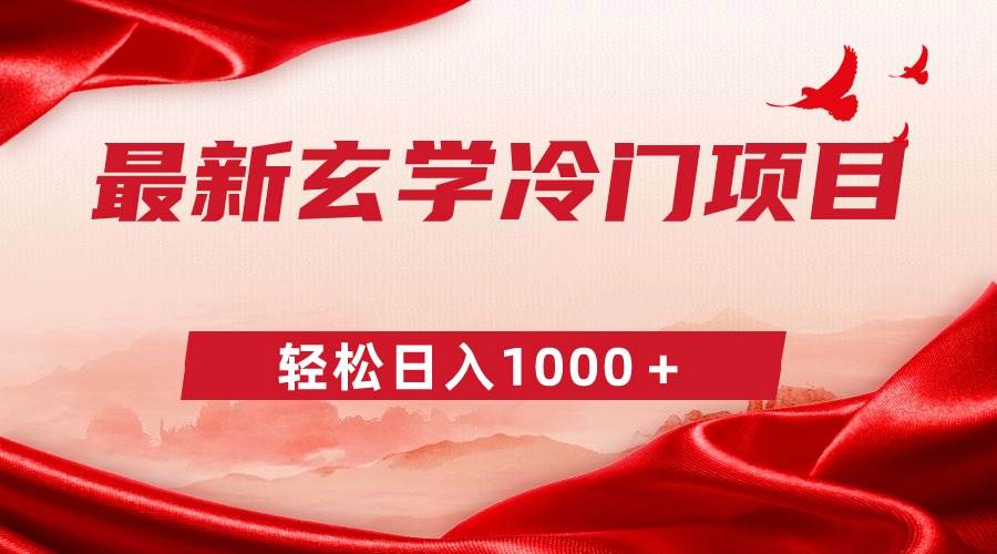 最新冷门玄学项目，零成本一单268，轻松日入1000＋创富副业网-网创项目资源站-副业项目-创业项目-搞钱项目创富副业网