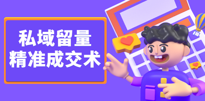 私域留量精准成交术，学习打造自己的私域流量，价值699元创富副业网-网创项目资源站-副业项目-创业项目-搞钱项目创富副业网