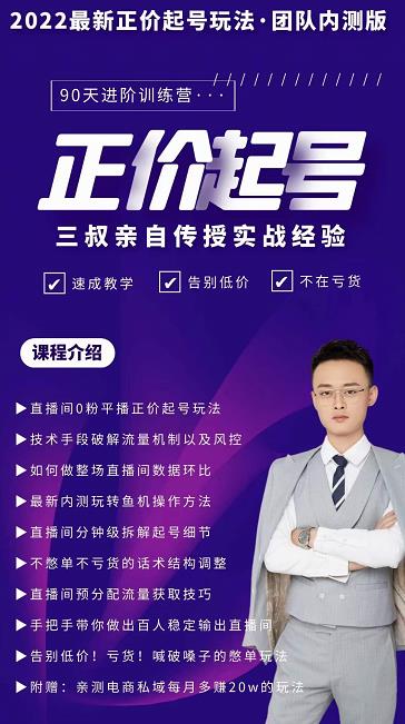 三叔-2022最新正价起号玩法，3小时干货内容，团队内测版创富副业网-网创项目资源站-副业项目-创业项目-搞钱项目创富副业网