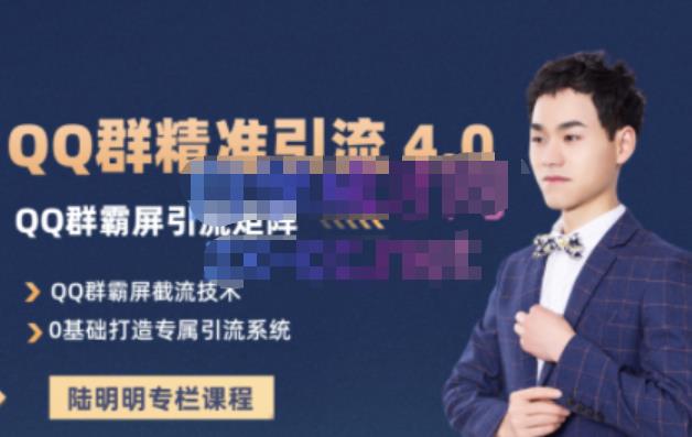 陆明明·QQ群精准引流专栏4.0【2022版】，0基础教你QQ群引流，打造群霸屏系统创富副业网-网创项目资源站-副业项目-创业项目-搞钱项目创富副业网