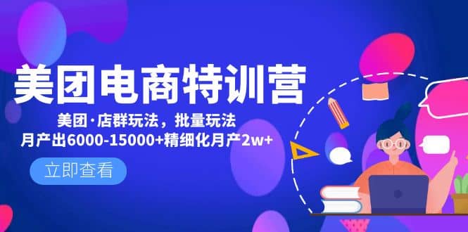 美团电商特训营：美团·店群玩法，无脑铺货创富副业网-网创项目资源站-副业项目-创业项目-搞钱项目创富副业网