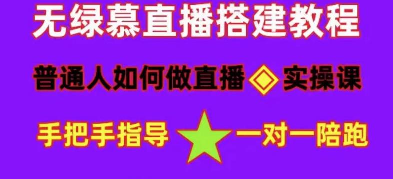 普通人怎样做抖音，新手快速入局 详细攻略，无绿幕直播间搭建 快速成交变现创富副业网-网创项目资源站-副业项目-创业项目-搞钱项目创富副业网