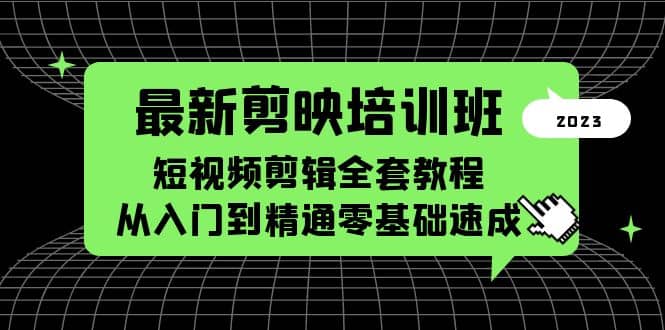 最新剪映培训班，短视频剪辑全套教程，从入门到精通零基础速成创富副业网-网创项目资源站-副业项目-创业项目-搞钱项目创富副业网