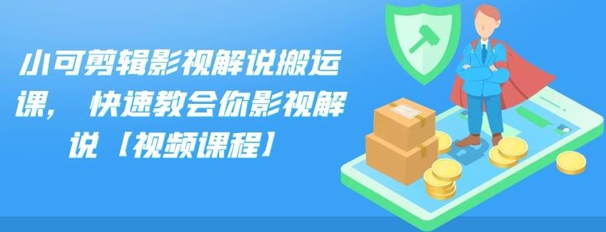 小可剪辑影视解说搬运课,快速教会你影视解说【视频课程】创富副业网-网创项目资源站-副业项目-创业项目-搞钱项目创富副业网