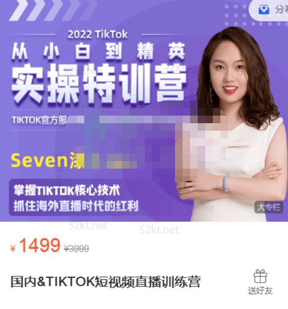 Seven漆国内TIKTOK短视频直播训练营，全球直播带货的风口赶紧乘风掘金创富副业网-网创项目资源站-副业项目-创业项目-搞钱项目创富副业网