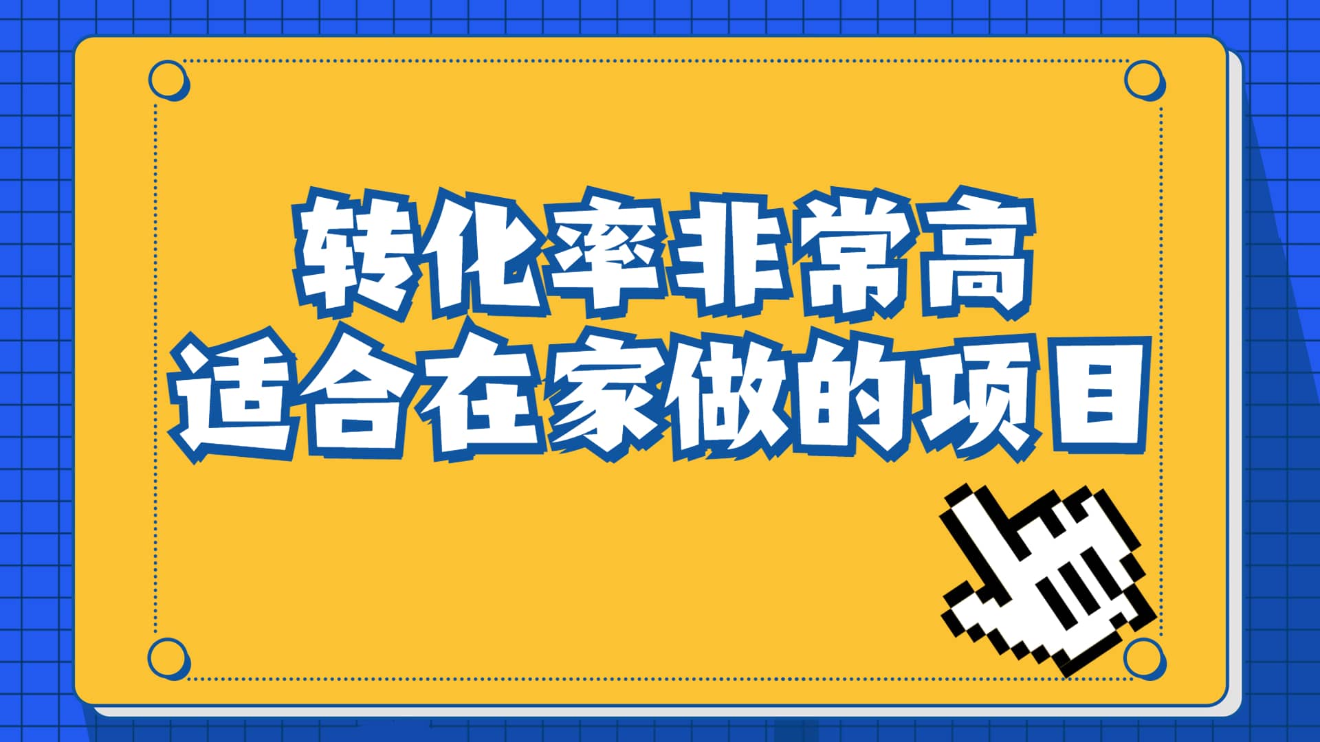 一单49.9，冷门暴利，转化率奇高的项目，日入1000+一部手机可操作创富副业网-网创项目资源站-副业项目-创业项目-搞钱项目创富副业网