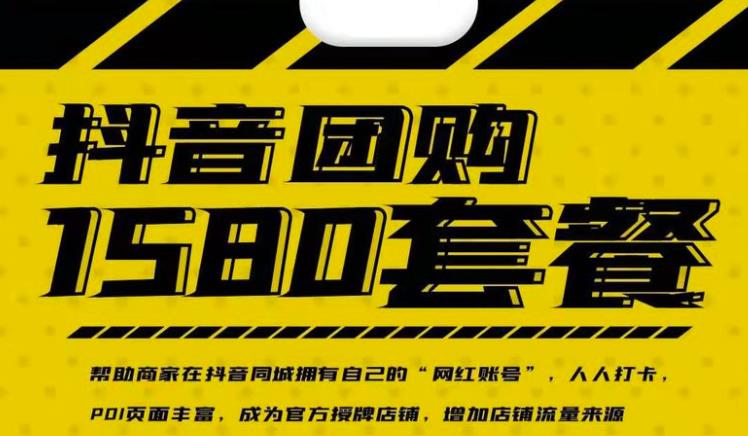 实体店抖音团购服务套餐-包上优质店铺榜单，帮助商家在抖音同城拥有自己的“网红账号”创富副业网-网创项目资源站-副业项目-创业项目-搞钱项目创富副业网