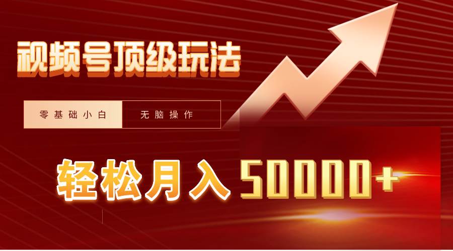 视频号短剧搬运狂怼玩法，零基础小白月入50000+创富副业网-网创项目资源站-副业项目-创业项目-搞钱项目创富副业网